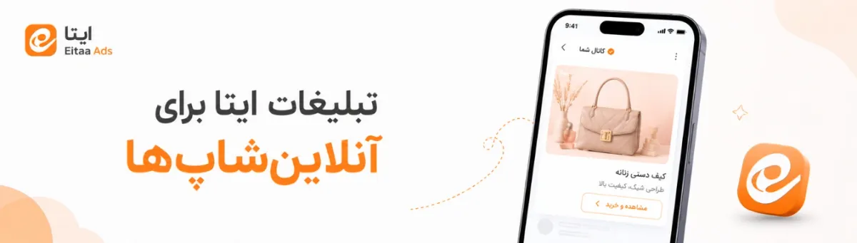 تبلیغات در ایتا