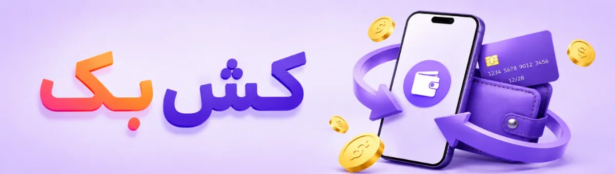 کش بک چیست؟
