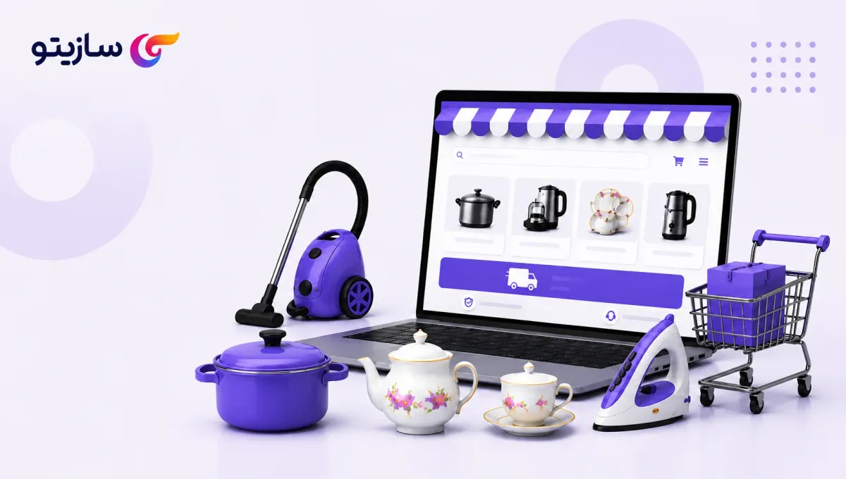 چطور فروشگاه اینترنتی لوازم خانگی راه بیندازیم؟