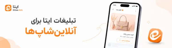 تبلیغات در ایتا
