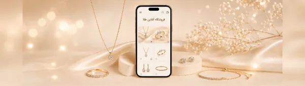 راهنمای کامل راه‌اندازی طلافروشی آنلاین؛ از مجوز تا فروش اینترنتی طلا