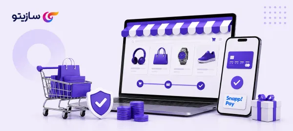 آموزش اتصال فروشگاه به اسنپ پی